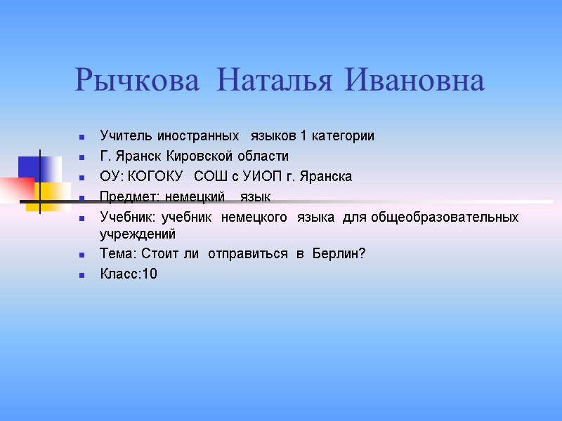 Рычкова  Наталья Ивановна Учитель иностранных  языков 1 категории Г. Яранск Кировской области
